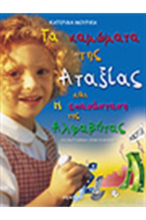 ΤΑ ΚΑΜΩΜΑΤΑ ΤΗΣ ΑΤΑΞΙΑΣ ΚΑΙ ΕΠΑΝΑΣΤΑΣΗΣ ΤΗΣ ΑΛΦΑΒΗΤΑΣ ΤΑ ΚΑΜΩΜΑΤΑ ΤΗΣ ΑΤΑΞΙΑΣ ΚΑΙ ΕΠΑΝΑΣΤΑΣΗΣ ΤΗΣ ΑΛΦΑΒΗΤΑΣ