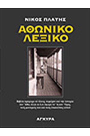 ΑΘΩΝΙΚΟ ΛΕΞΙΚΟ
