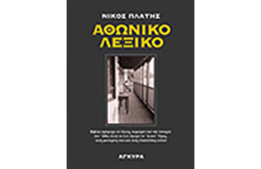 ΑΘΩΝΙΚΟ ΛΕΞΙΚΟ