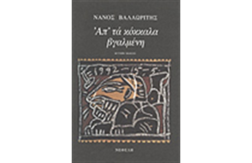 ΑΠ' ΤΑ ΚΟΚΚΑΛΑ ΒΓΑΛΜΕΝΗ