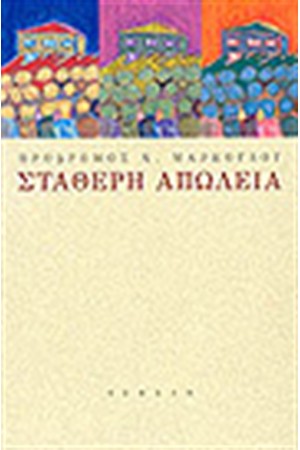 ΣΤΑΘΕΡΗ ΑΠΩΛΕΙΑ