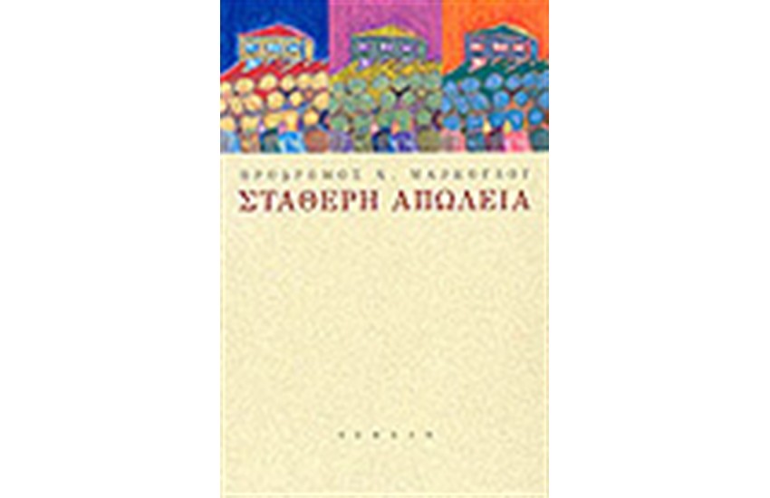 ΣΤΑΘΕΡΗ ΑΠΩΛΕΙΑ