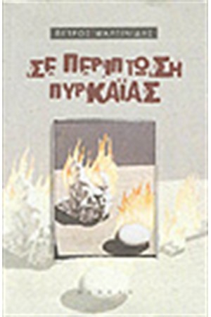 ΣΕ ΠΕΡΙΠΤΩΣΗ ΠΥΡΚΑΪΑΣ