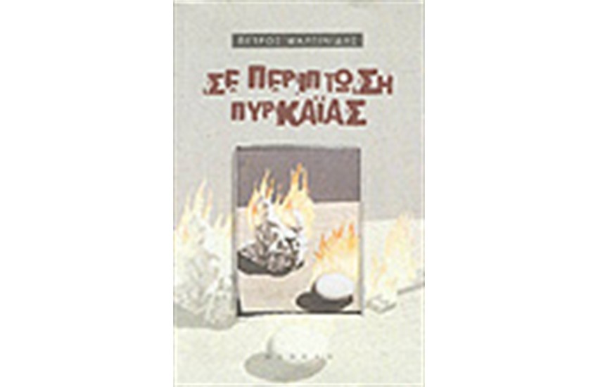 ΣΕ ΠΕΡΙΠΤΩΣΗ ΠΥΡΚΑΪΑΣ