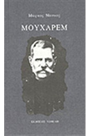 ΜΟΥΧΑΡΕΜ ΜΟΥΧΑΡΕΜ
