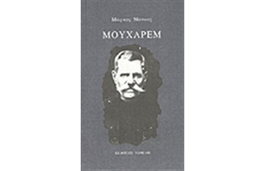 ΜΟΥΧΑΡΕΜ
