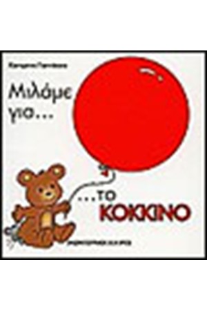 ΜΙΛΑΜΕ ΓΙΑ ΤΟ ΚΟΚΚΙΝΟ