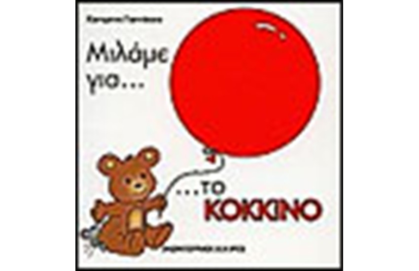 ΜΙΛΑΜΕ ΓΙΑ ΤΟ ΚΟΚΚΙΝΟ