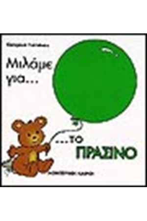 ΜΙΛΑΜΕ ΓΙΑ ΤΟ ΠΡΑΣΙΝΟ