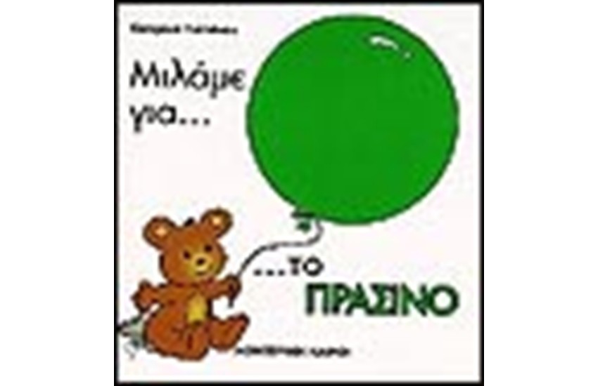 ΜΙΛΑΜΕ ΓΙΑ ΤΟ ΠΡΑΣΙΝΟ