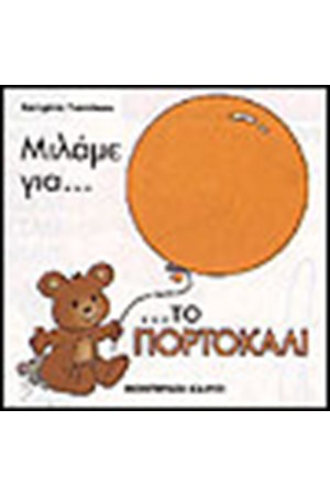 ΜΙΛΑΜΕ ΓΙΑ ΤΟ ΠΟΡΤΟΚΑΛΙ