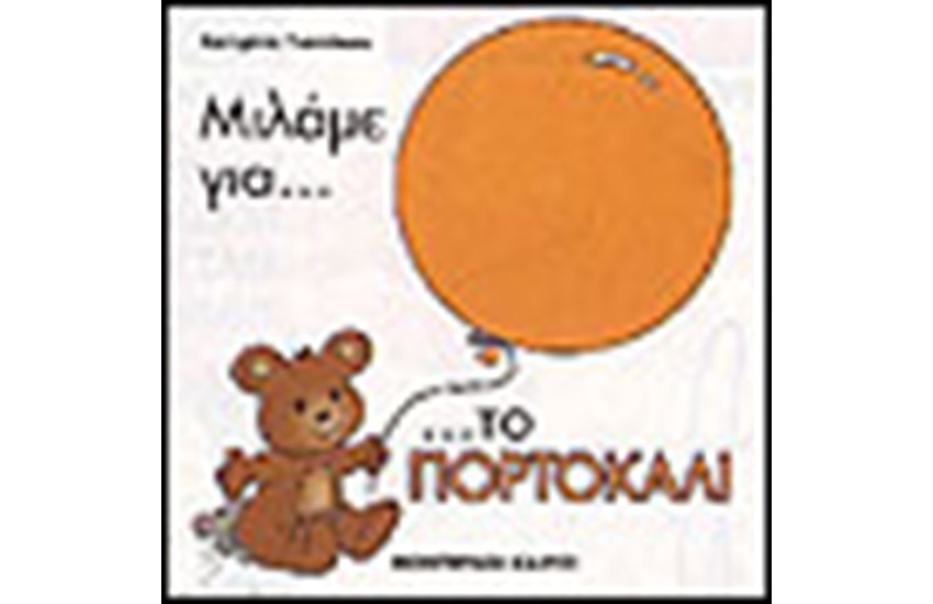 ΜΙΛΑΜΕ ΓΙΑ ΤΟ ΠΟΡΤΟΚΑΛΙ