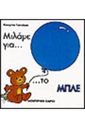 ΜΙΛΑΜΕ ΓΙΑ ΤΟ ΜΠΛΕ