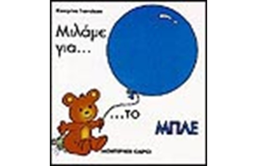 ΜΙΛΑΜΕ ΓΙΑ ΤΟ ΜΠΛΕ