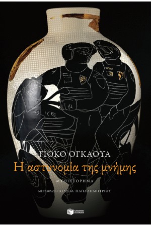 Η ΑΣΤΥΝΟΜΙΑ ΤΗΣ ΜΝΗΜΗΣ