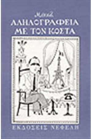ΑΛΗΛΟΓΡΑΦΙΑ ΜΕ ΤΟΝ ΚΟΣΤΑ