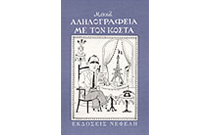 ΑΛΗΛΟΓΡΑΦΙΑ ΜΕ ΤΟΝ ΚΟΣΤΑ