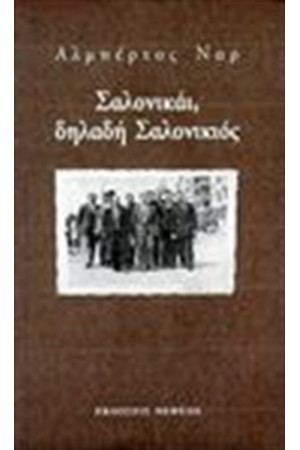 ΣΑΛΟΝΙΚΑΙ ΔΗΛΑΔΗ ΣΑΛΟΝΙΚΙΟΣ
