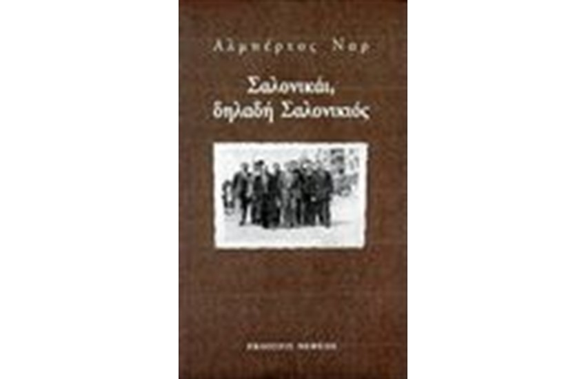ΣΑΛΟΝΙΚΑΙ ΔΗΛΑΔΗ ΣΑΛΟΝΙΚΙΟΣ