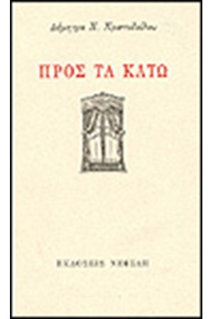 ΠΡΟΣ ΤΑ ΚΑΤΩ