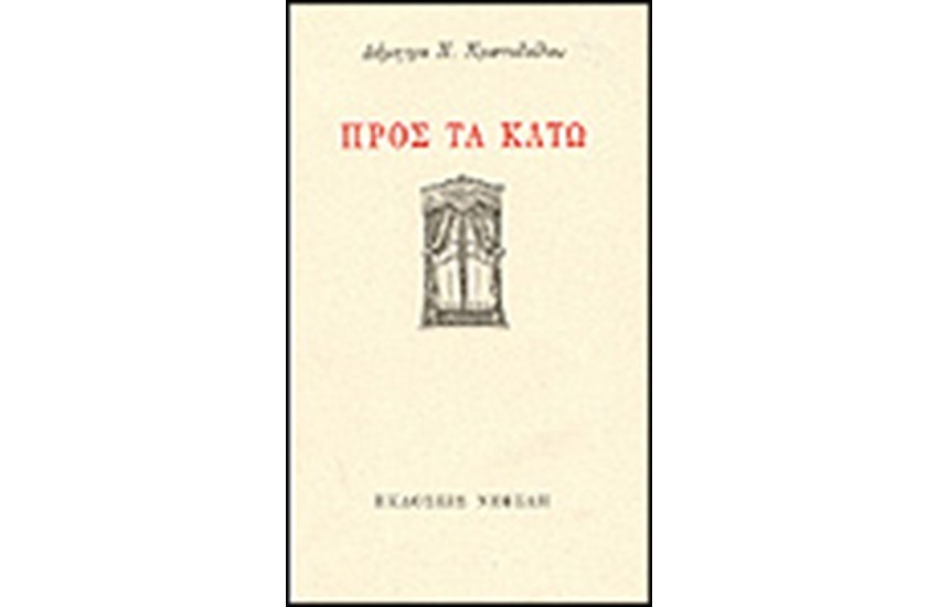 ΠΡΟΣ ΤΑ ΚΑΤΩ