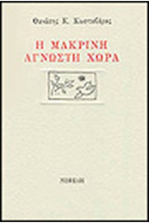 Η ΜΑΚΡΙΝΗ ΑΓΝΩΣΤΗ ΧΩΡΑ