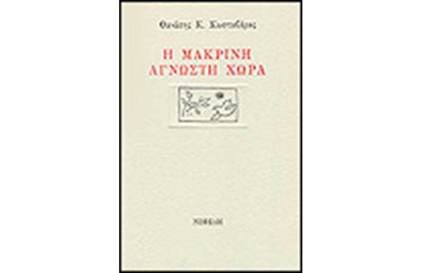 Η ΜΑΚΡΙΝΗ ΑΓΝΩΣΤΗ ΧΩΡΑ