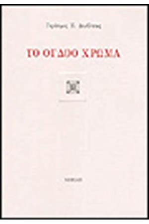ΤΟ ΟΓΔΟΟ ΧΡΩΜΑ