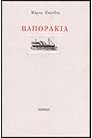 ΒΑΠΟΡΑΚΙΑ ΒΑΠΟΡΑΚΙΑ