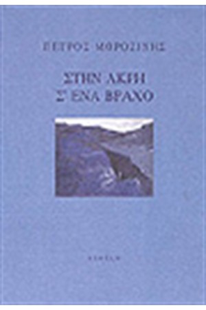 ΣΤΗΝ ΑΚΡΗ Σ'ΕΝΑ ΒΡΑΧΟ