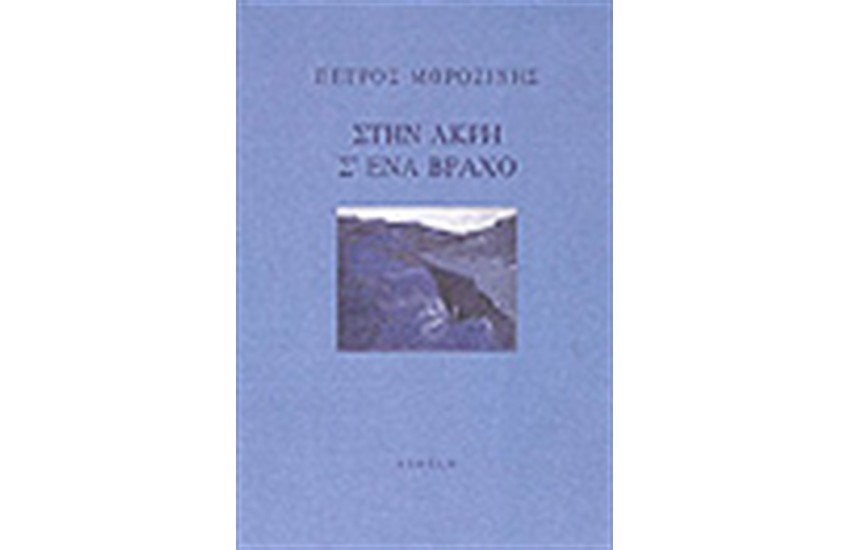 ΣΤΗΝ ΑΚΡΗ Σ'ΕΝΑ ΒΡΑΧΟ