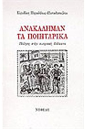 ΑΝΑΚΑΛΗΜΑΝ-ΤΑ ΠΟΙΗΤΑΡΙΚΑ