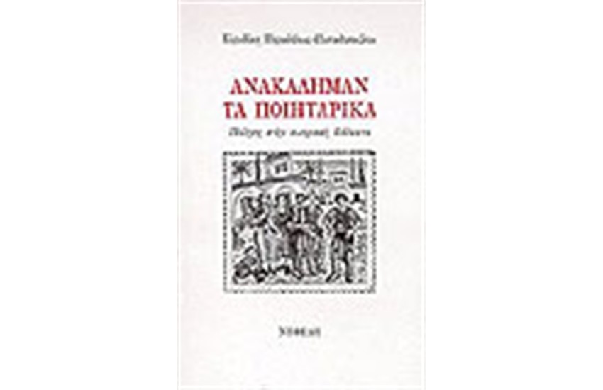 ΑΝΑΚΑΛΗΜΑΝ-ΤΑ ΠΟΙΗΤΑΡΙΚΑ