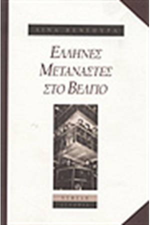 ΕΛΛΗΝΕΣ ΜΕΤΑΝΑΣΤΕΣ ΣΤΟ ΒΕΛΓΙΟ