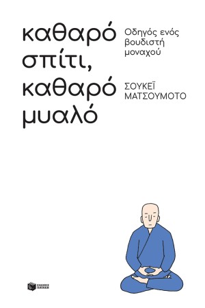 ΚΑΘΑΡΟ ΣΠΙΤΙ, ΚΑΘΑΡΟ ΜΥΑΛΟ: ΟΔΗΓΟΣ ΕΝΟΣ ΒΟΥΔΙΣΤΗ ΜΟΝΑΧΟΥ