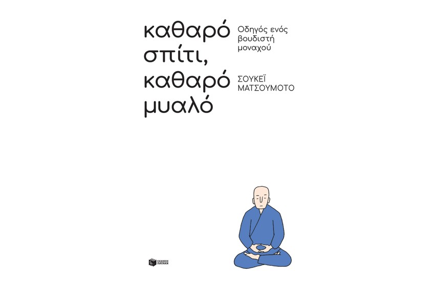 ΚΑΘΑΡΟ ΣΠΙΤΙ, ΚΑΘΑΡΟ ΜΥΑΛΟ: ΟΔΗΓΟΣ ΕΝΟΣ ΒΟΥΔΙΣΤΗ ΜΟΝΑΧΟΥ