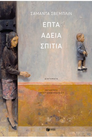 ΕΠΤΑ ΑΔΕΙΑ ΣΠΙΤΙΑ