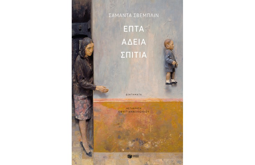 ΕΠΤΑ ΑΔΕΙΑ ΣΠΙΤΙΑ