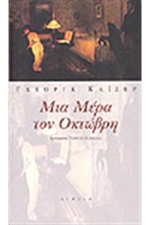 ΜΙΑ ΜΕΡΑ ΤΟΥ ΟΚΤΩΒΡΗ