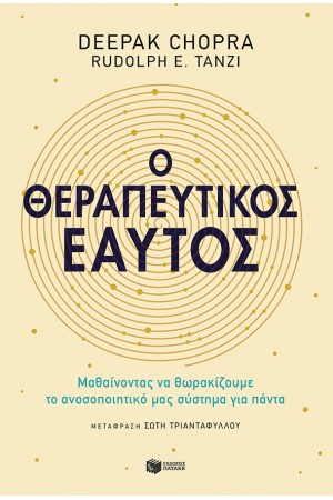 Ο ΘΕΡΑΠΕΥΤΙΚΟΣ ΜΑΣ ΕΑΥΤΟΣ