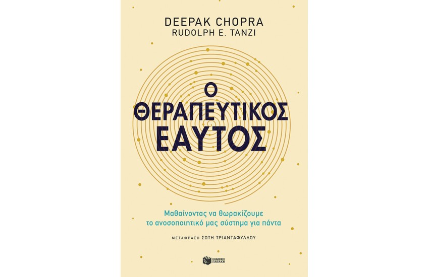 Ο ΘΕΡΑΠΕΥΤΙΚΟΣ ΜΑΣ ΕΑΥΤΟΣ