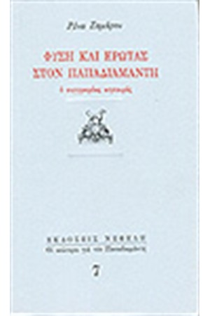 ΦΥΣΗ ΚΑΙ ΕΡΩΤΑΣ ΣΤΟΝ ΠΑΠΑΔΙΑΜΑΝΤΗ-