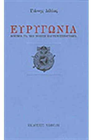 ΕΥΡΥΓΩΝΙΑ-ΔΟΚΙΜΙΑ ΓΙΑ ΤΗΝ ΠΟΙΗΣΗ ΚΑΙ ΤΗΝ ΠΕΖΟΓΡΑΦΙΑ ΕΥΡΥΓΩΝΙΑ-ΔΟΚΙΜΙΑ ΓΙΑ ΤΗΝ ΠΟΙΗΣΗ ΚΑΙ ΤΗΝ ΠΕΖΟΓΡΑΦΙΑ