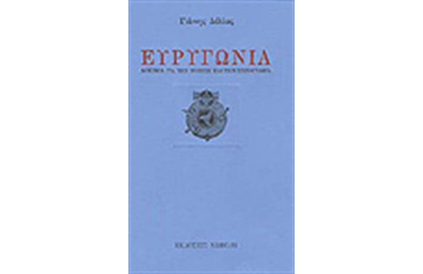 ΕΥΡΥΓΩΝΙΑ-ΔΟΚΙΜΙΑ ΓΙΑ ΤΗΝ ΠΟΙΗΣΗ ΚΑΙ ΤΗΝ ΠΕΖΟΓΡΑΦΙΑ