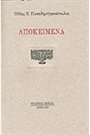 ΑΠΟΚΕΙΜΕΝΑ
