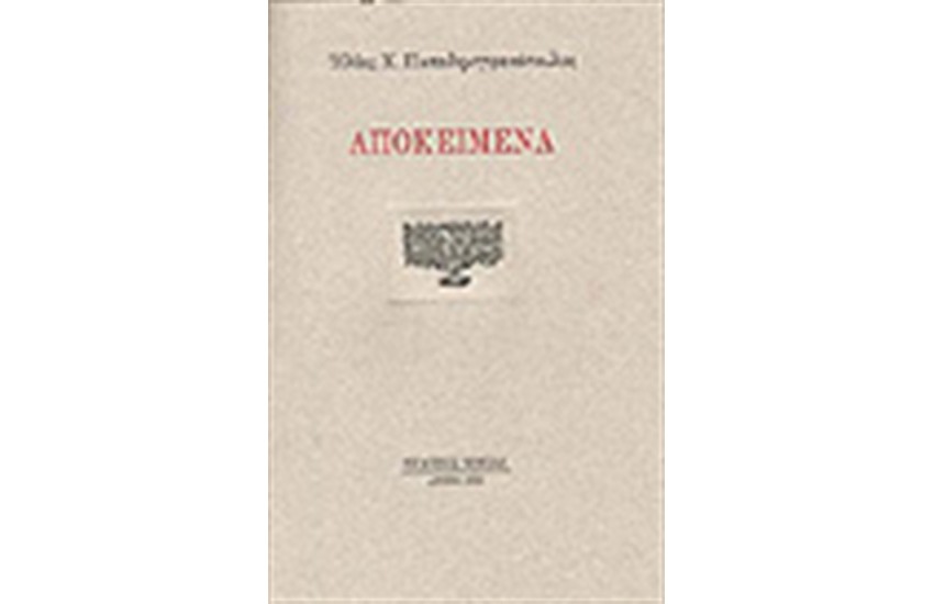 ΑΠΟΚΕΙΜΕΝΑ