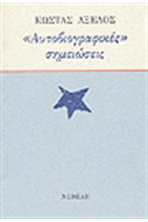 ΑΥΤΟΒΙΟΓΡΑΦΙΚΕΣ ΣΗΜΕΙΩΣΕΙΣ
