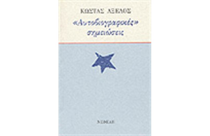 ΑΥΤΟΒΙΟΓΡΑΦΙΚΕΣ ΣΗΜΕΙΩΣΕΙΣ