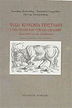 ΦΥΣΗ-ΚΟΙΝΩΝΙΑ-ΕΠΙΣΤΗΜΗ ΣΤΗΝ ΕΠΟΧΗ ΤΩΝ "ΤΡΕΛΩΝ ΑΓΕΛΑΔΩΝ"