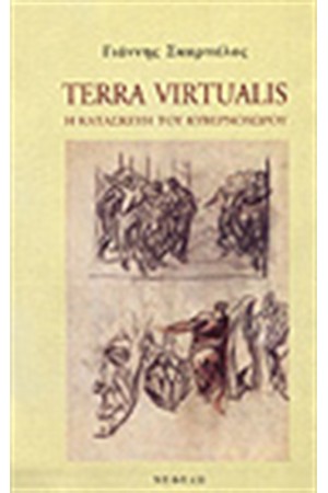 TERRA VIRTUALIS-Η ΚΑΤΑΣΚΕΥΗ ΤΟΥ ΚΥΒΕΡΝΟΧΩΡΟΥ TERRA VIRTUALIS-Η ΚΑΤΑΣΚΕΥΗ ΤΟΥ ΚΥΒΕΡΝΟΧΩΡΟΥ